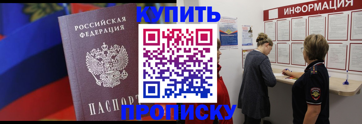 купить прописку в Обнинске